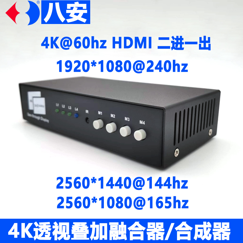 八安DMA融合器2K144hz透视叠加1K240hz扣图全实时高刷4K60hz画面分割器画中画透明度可调