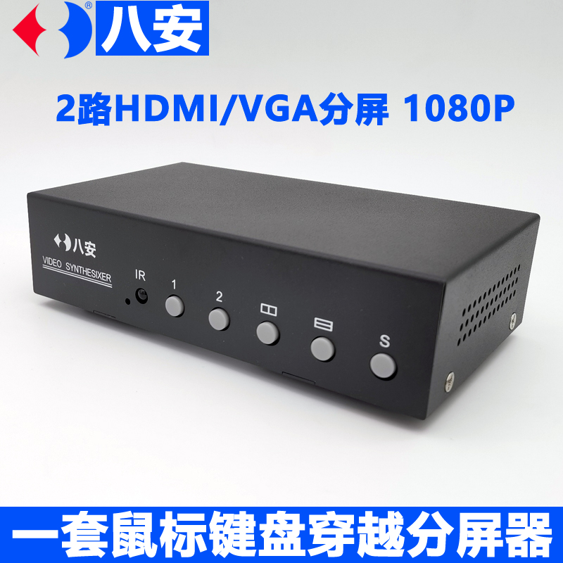八安正品2路VGA画面分割器,HDMI视频分屏器,支持KVM键盘鼠标穿越功能,左右同屏同步穿越控制,工业自动产线,游戏办公专用